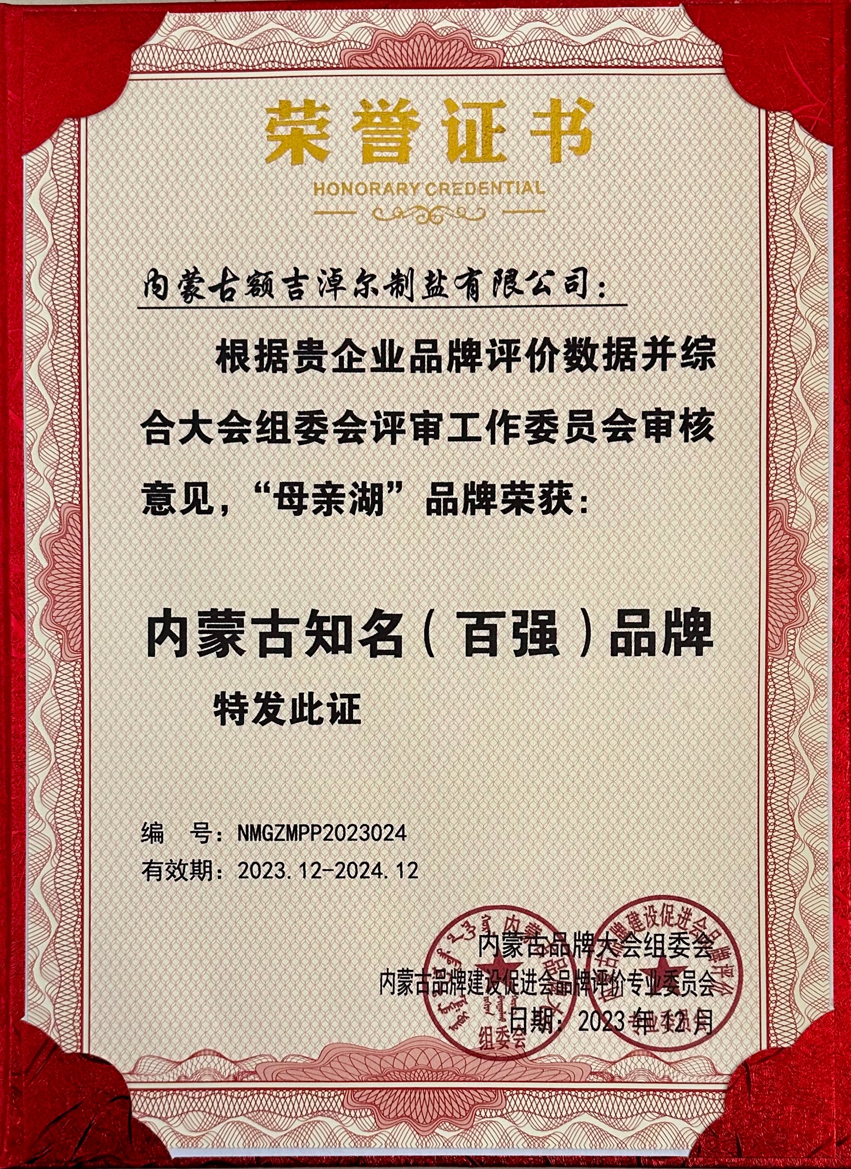 內蒙古知名( 百強 )品牌